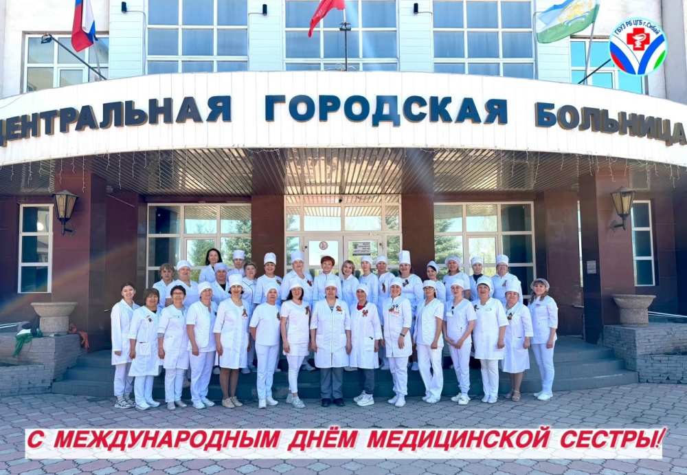 С Международным днём медицинской сестры!