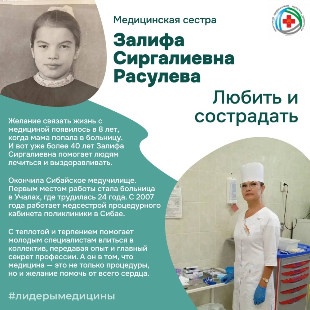 Сегодня в рубрике лидеры медицины медицинская сестра центральной городской больницы Сибая Залифа Сиргалиевна Расулева