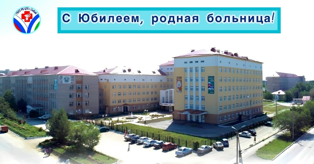 Сибайская городская больница отмечает свой 70-летний юбилей!