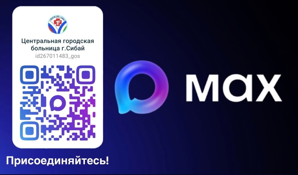 Присоединяйтесь к нам в MAX